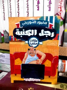 رجل الكنبه
