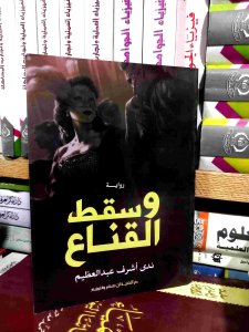 وسقط القناع