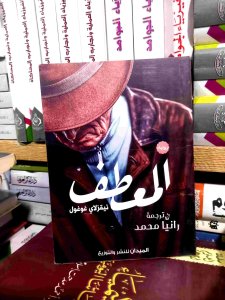 المعطف