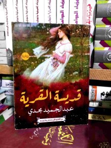 قديسه القريه