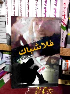 فلاشبك