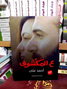 ع المكشوف