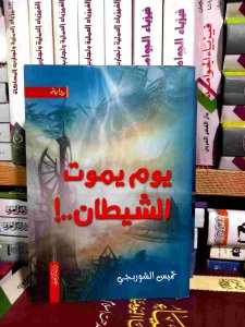 يوم يموت الشيطان