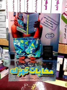 حكايات تهزك