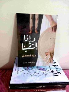 و اذا التقينا