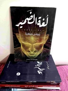 لغه الضمير