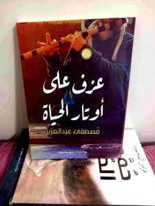 عزف علي أوتار الحياه