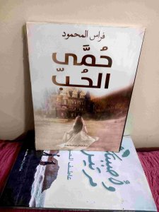 حمي الحب