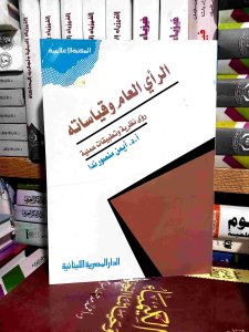 الرأي العام و قياساته