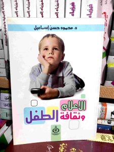 الإعلام و ثقافه الطفل