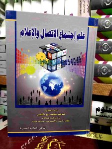 علم اجتماع الاتصال و الإعلام
