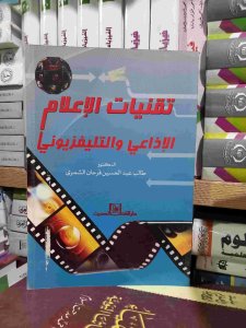 تقنيات الإعلام الاذاعي و التليفزيوني