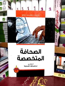الصحافه المتخصصه