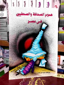 هموم الصحافه و الصحفيين في مصر