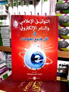 التوثيق الاعلامي النشر الإلكتروني