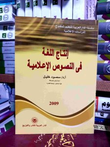 إنتاج اللغه في النصوص الاعلاميه
