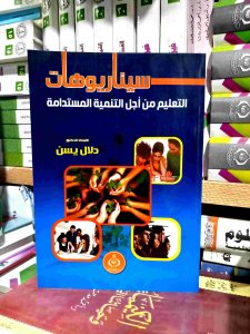 سيناريوهات