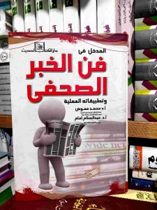 فن الخبر الصحفي