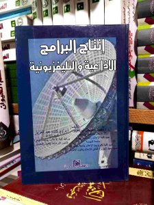 إنتاج البرامج الاذاعيه و التليفزيونيه