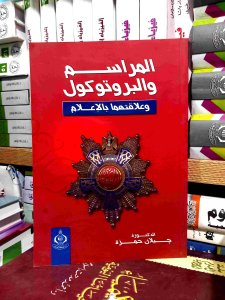 المراسم و البروتوكول