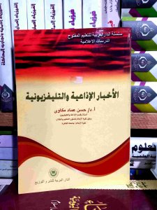 الاخبار الإذاعيه التليفزيونيه
