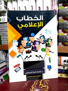 الخطاب الاعلامي