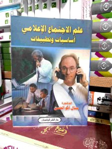 علم الاجتماع الإعلامي اساسيات و تطبيقات