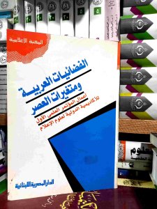 الفضائيات العربيه و متغيرات العصر