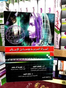 المرأه العربيه و وسائل الاعلام