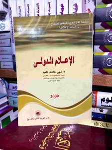 الإعلام الدولي