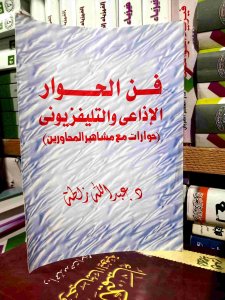فن الحوار الإذاعي و التليفزيوني