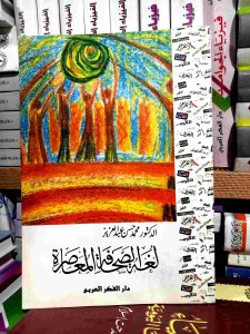 لغه الصحافه المعاصره