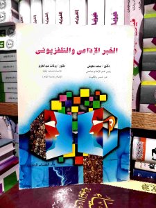الخبر الاذاعي و التلفزيوني