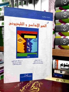 الخبر الاذاعي و التليفزيوني
