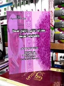 مهارات التأثير و الإقناع للدعه بالفضائيات العربيه