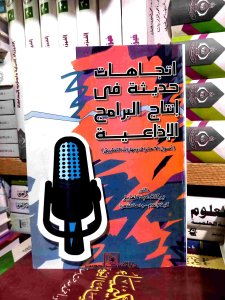 اتجاهات حديثه في انتاج البرامج الإذاعيه