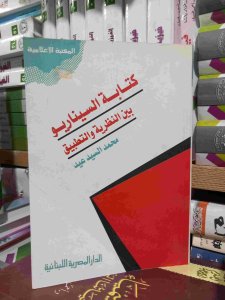 كتابه السيناريو