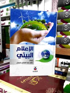 الإعلام البيئي