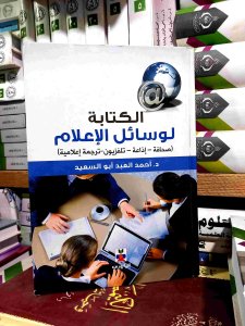 الكتابه لوسائل الإعلام