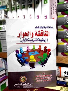 المناقشه و الحوار