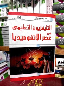 التليفزيون التعليمي في عصر الإنفوميديا