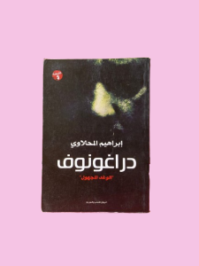دراغونوف
