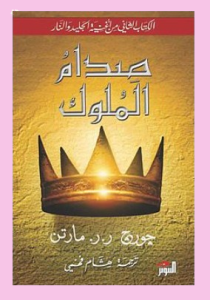 صدام الملوك