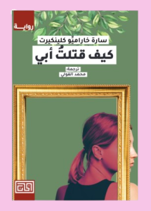 كيف قتلت ابي