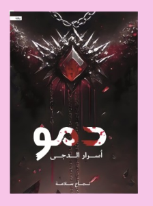 دمو