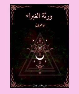 ورثه الغبراء