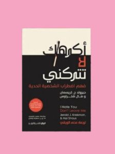 اكرهك لا تتركني