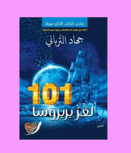 جهاد الترباني