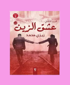 عشق الزين