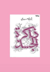 ذاكره الجسد